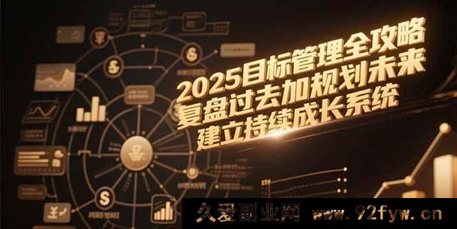 图片[1]-（15199期）2025目标管理秘籍：突破传统，全新视角复盘与规划，打造进阶成长体系-每日必学网