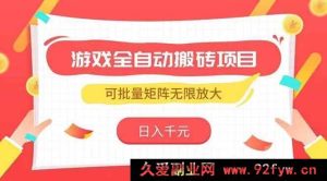 （15197期）游戏智能搬砖新玩法，轻松日赚千元，矩阵式拓展收益无上限-每日必学网