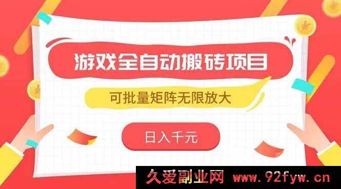 图片[1]-（15197期）游戏智能搬砖新玩法，轻松日赚千元，矩阵式拓展收益无上限-每日必学网