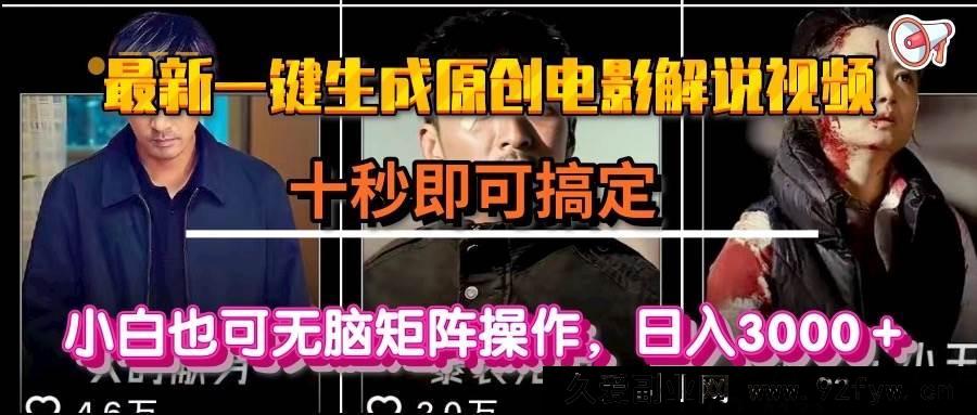 图片[1]-（15196期）零基础轻松打造原创电影解说视频，分分钟搞定！小白速来，日赚3000+的秘诀在此-每日必学网