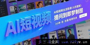 （15194期）AI短视频全新玩法大揭秘！从Deepseek提问到炫酷即梦制图，30种创意视频实战进阶攻略（6月更新版）-每日必学网