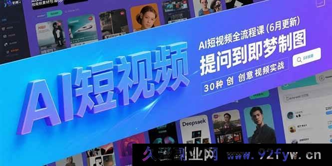 图片[1]-（15194期）AI短视频全新玩法大揭秘！从Deepseek提问到炫酷即梦制图，30种创意视频实战进阶攻略（6月更新版）-每日必学网