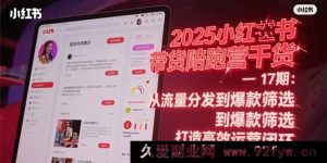 （15193期）2025小红书带货陪跑营秘籍-17期：突破流量与爆款壁垒 解锁全新运营模式-每日必学网