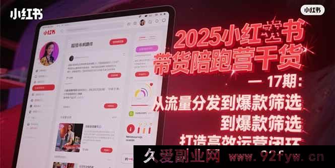 图片[1]-（15193期）2025小红书带货陪跑营秘籍-17期：突破流量与爆款壁垒 解锁全新运营模式-每日必学网