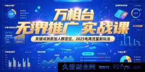 （15192期）万相台无界推广全新攻略：解锁2025电商流量密码，告别传统测款与人群定位！-每日必学网