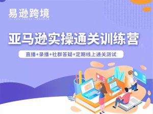 老陈聊跨境-25年亚马逊实操通关训练营37期6月更新(价值15999元)_-每日必学网