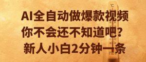 AI全自动做爆款视频，你不会还不知道吧？新人小白2分钟一条【揭秘】-每日必学网
