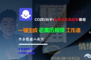 COZE(扣子)保姆式实操拆解教程，一键生成老黄历视频工作流，内含隐藏小技巧-每日必学网