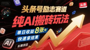 头条号励志赛道，纯AI搬砖玩法，单日收益8张+ ，快速拿结果，长期项目-每日必学网