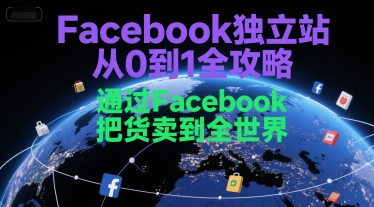 久爱副业网,网赚项目,网赚论坛博客网分享Facebook独立站从0到1全攻略，通过FacebboK把货卖到全世界