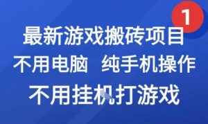 最新游戏搬砖项目，纯手机操作，不用电脑挂G打游戏，网创副业兼职【揭秘】-每日必学网