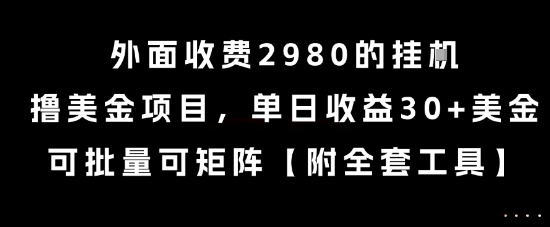 久爱副业网,网赚项目,网赚论坛博客网分享外面收费2980的挂G撸美金项目，单日收益30+美金，可批量可矩阵【揭秘】