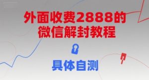 外面收费2888的微信解封教程，具体自测-每日必学网