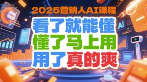 2025营销人AI课程，看了就能懂，懂了马上用，用了真的爽-每日必学网