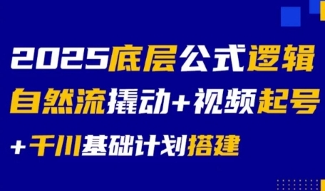 久爱副业网,网赚项目,网赚论坛博客网分享2025底层公式逻辑自然流撬动+视频起号+千川基础计划搭建