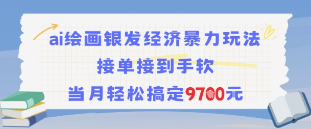 久爱副业网,网赚项目,网赚论坛博客网分享AI绘画银发经济暴力玩法，接单接到手软，当月轻松搞定9.7k