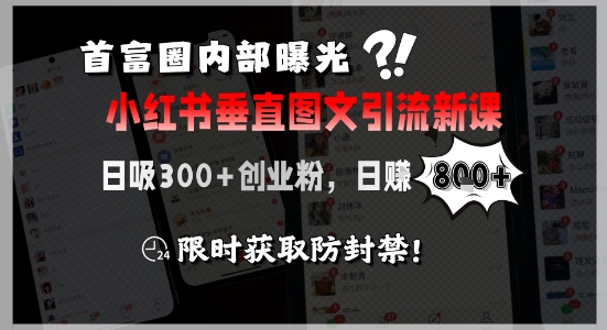 久爱副业网,网赚项目,网赚论坛博客网分享首富圈内部曝光小红书垂直图文引流新课，日吸300+创业粉，日入8张+，限时获取防封禁