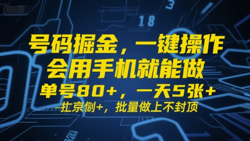 久爱副业网,网赚项目,网赚论坛博客网分享号码掘金，一键操作，会用手机就能做，单号80+，一天5张+，批量做上不封顶【揭秘】