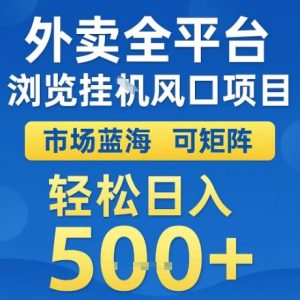外卖全平台全自动浏览风口项目，市场蓝海，可矩阵，轻松日入5张+【揭秘】-每日必学网
