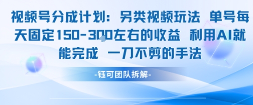 久爱副业网,网赚项目,网赚论坛博客网分享视频号分成另类视频玩法单号每天固定150左右的收益利用AI就能完成一刀不剪的手法