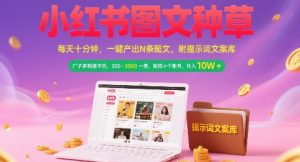 小红书图文种草，每天十分钟，一键产出N条图文， 广子多到接不完， 300-3k一条，矩阵n个账号月入几个W-每日必学网