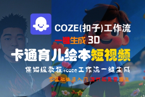 久爱副业网,网赚项目,网赚论坛博客网分享COZE(扣子)工作流一键生成3D卡通育儿绘本短视频，全流程保姆级教学