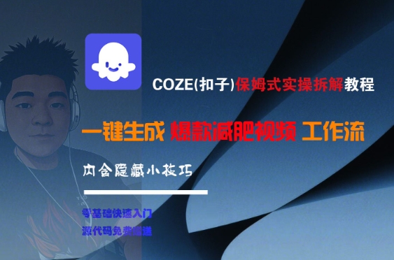 久爱副业网,网赚项目,网赚论坛博客网分享COZE(扣子)保姆式实操拆解教程，一键生成爆款减肥视频工作流，批量产出高质量视频