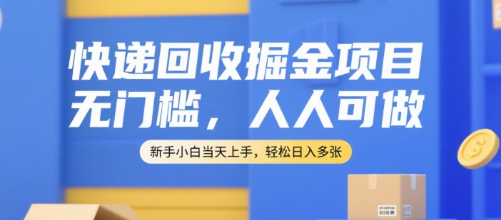 久爱副业网,网赚项目,网赚论坛博客网分享快递回收掘金项目，无门槛，人人可做，新手小白当天上手，轻松日入多张【揭秘】