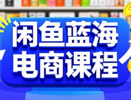 久爱副业网,网赚项目,网赚论坛博客网分享闲鱼蓝海电商课程，手把手助你快速上手，轻松实现闲鱼稳定盈利