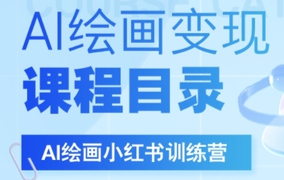 久爱副业网,网赚项目,网赚论坛博客网分享AI绘画小红书训练营，DeepSeek绘画+小红书自媒体变现全流程