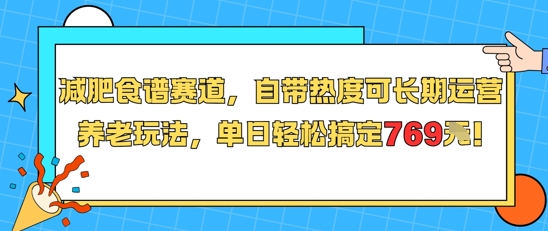 久爱副业网,网赚项目,网赚论坛博客网分享减肥食谱赛道，自带热度可长期运营，养老玩法，单日轻松搞定769