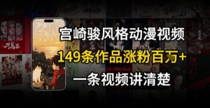 宫崎骏⻛格AI视频，⻜⾏+骑⾏治愈系解锁流量新密码，149条作品涨粉百W-每日必学网