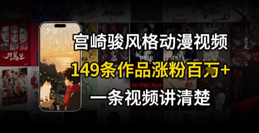 久爱副业网,网赚项目,网赚论坛博客网分享宫崎骏⻛格AI视频，⻜⾏+骑⾏治愈系解锁流量新密码，149条作品涨粉百W