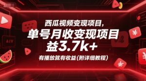 西瓜视频变现项目，单号月收益3.7k+，有播放就有收益(附详细教程)-每日必学网