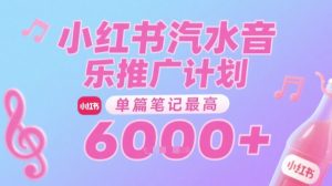 汽水音乐推广计划，无门槛，0粉丝可做，通过小红书发布笔记，单篇笔记最高收益6k+-每日必学网