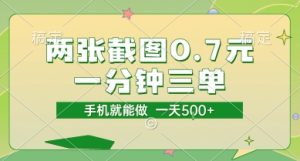 两张截图0.7元，一分钟三单，接单无上限，一部手机就能做，一天5张【揭秘】-每日必学网