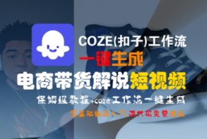 COZE(扣子)工作流一键生成电商带货解说短视频，保姆级教程，0基础快手入门-每日必学网