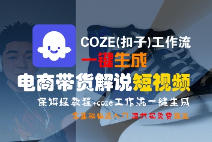 久爱副业网,网赚项目,网赚论坛博客网分享COZE(扣子)工作流一键生成电商带货解说短视频，保姆级教程，0基础快手入门