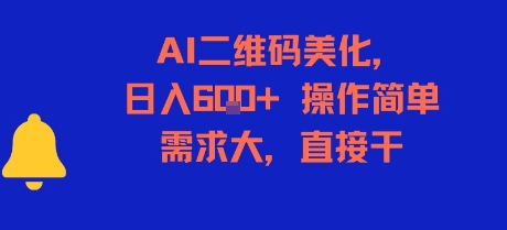 久爱副业网,网赚项目,网赚论坛博客网分享AI二维码美化，日入6张+，操作简单，需求大，直接干