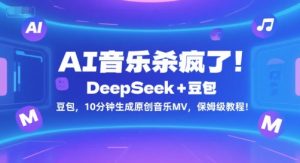 AI音乐杀疯了！DeepSeek+豆包，10分钟生成原创音乐MV，保姆级教程！-每日必学网