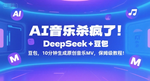 久爱副业网,网赚项目,网赚论坛博客网分享AI音乐杀疯了！DeepSeek+豆包，10分钟生成原创音乐MV，保姆级教程！