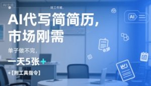 AI代写简历，找工作难，市场刚需，单子做不完，一天5张+【附工具指令】-每日必学网