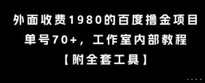 外面收费1980的百度撸金项目，单号70+，工作室内部教程【揭秘】-每日必学网