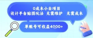 0成本小白项目，设计平台贴图玩法，无需维护，无需成本，单账号单月可产生收益4k+-每日必学网