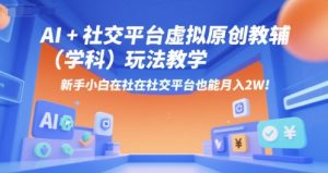 AI+小红书虚拟原创教辅（学科）玩法教学，新手小白在小红书也能月入2W-每日必学网