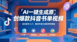 AI一键生成原创爆款抖音书单视频，适合新手入门，撸创作者分成和带货佣金【揭秘】-每日必学网