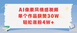 AI像素风情感视频，单个作品获赞30W，轻松涨粉4W+-每日必学网