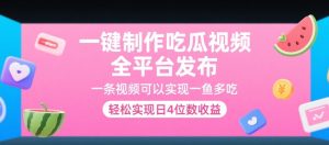 一键制作吃瓜视频，全平台发布，一条视频可以实现一鱼多吃，轻松实现日4位数收益【揭秘】-每日必学网