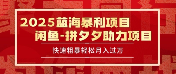久爱副业网,网赚项目,网赚论坛博客网分享2025 最新闲鱼蓝海暴利项目 快速粗暴让你月入过1W不是梦，保姆级教程【揭秘】