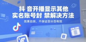 抖音开播显示其他实名账号封禁解决方法，效果自测，不保证百分百有效-每日必学网